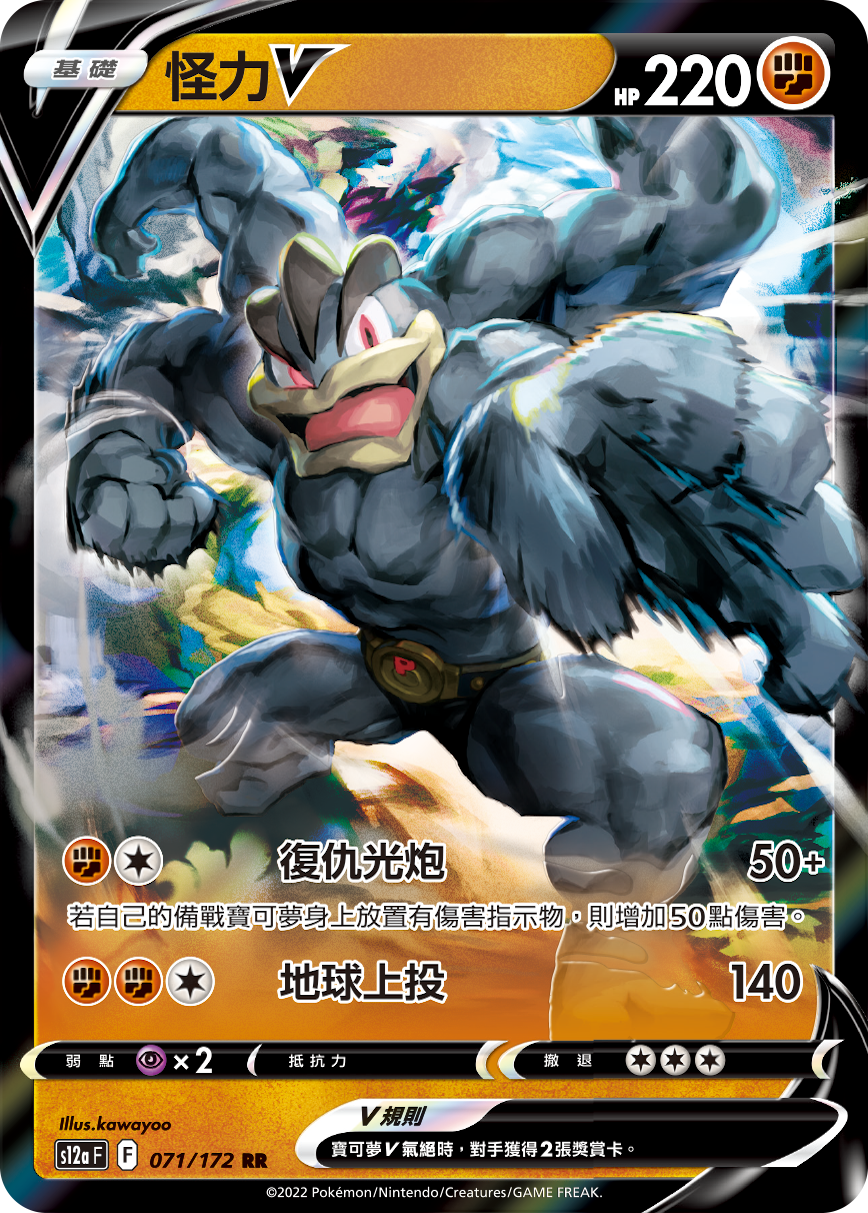 S12aF 071/172 怪力V RR