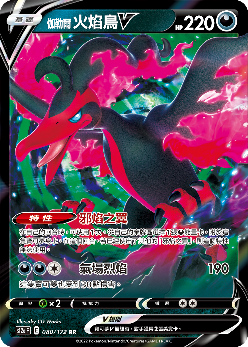 S12aF 080/172 伽勒爾火焰鳥V RR