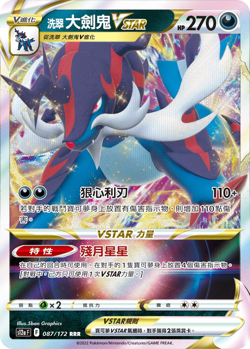S12aF 087/172 洗翠大劍鬼VSTAR RRR