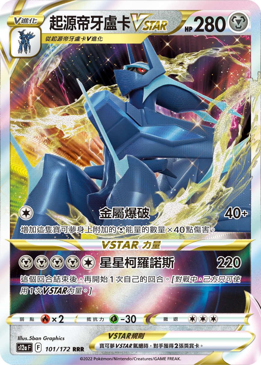S12aF 101/172 起源帝牙盧卡VSTAR RRR