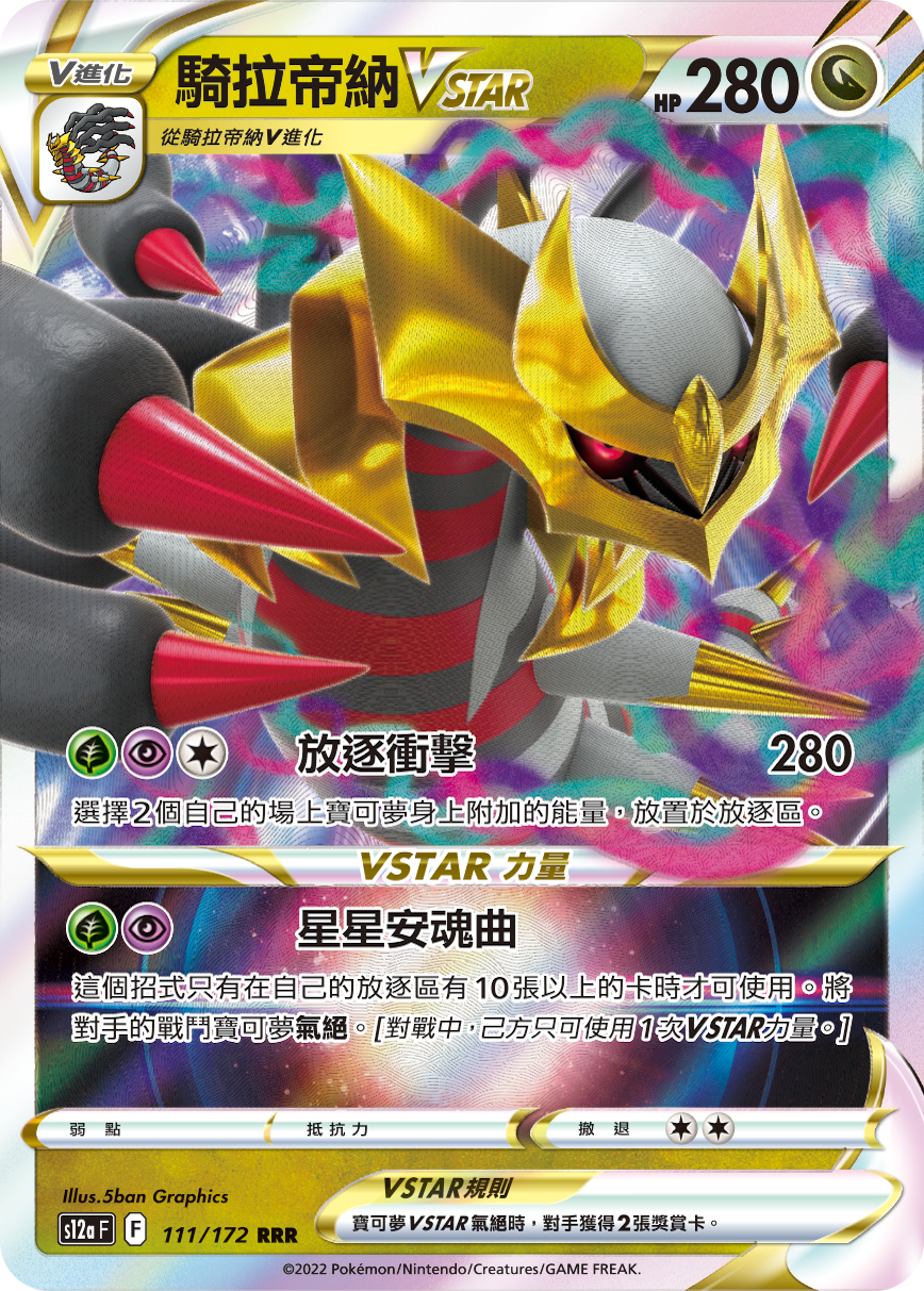 S12aF 111/172 騎拉帝納VSTAR RRR