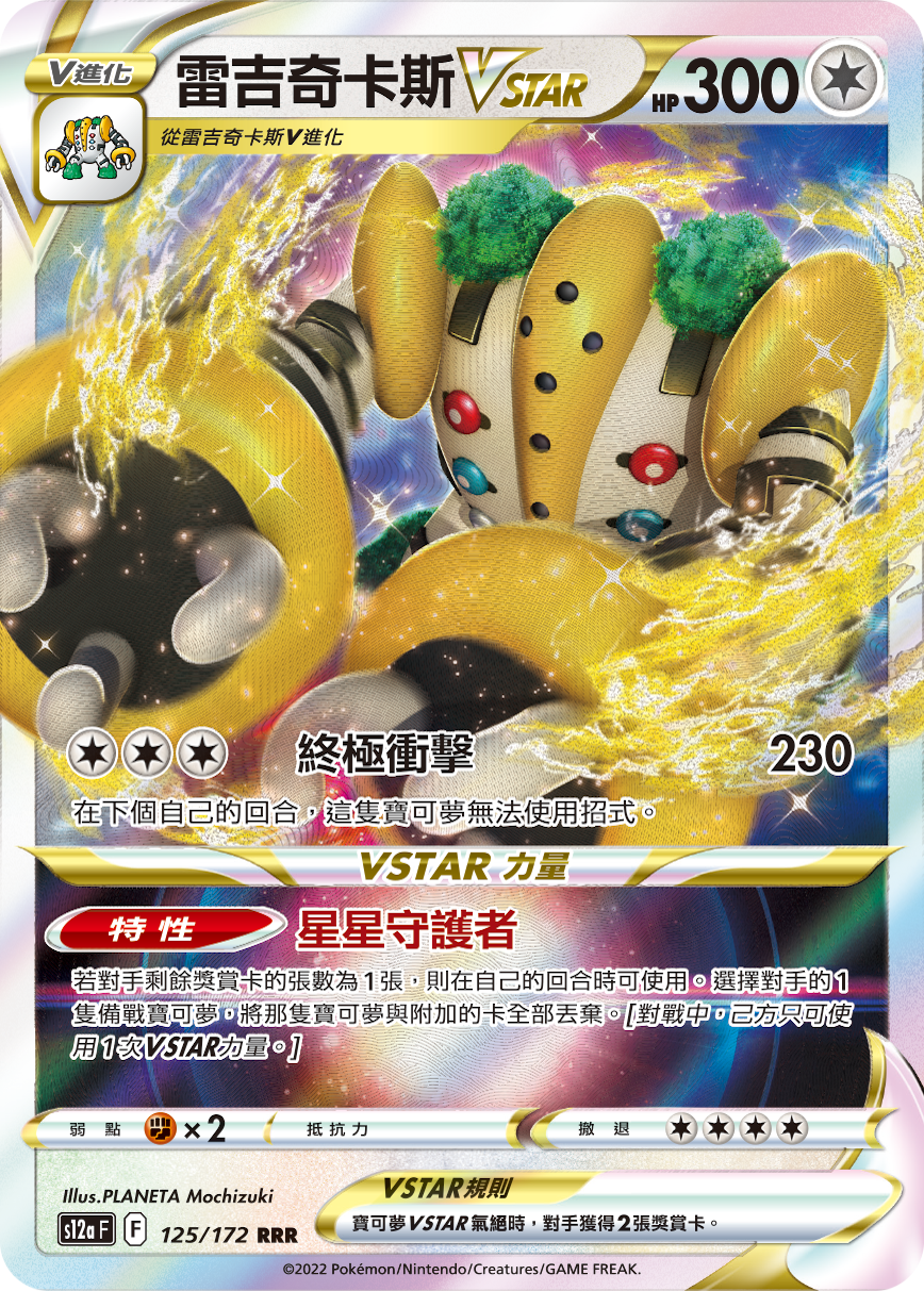 S12aF 125/172 雷吉奇卡斯VSTAR RRR