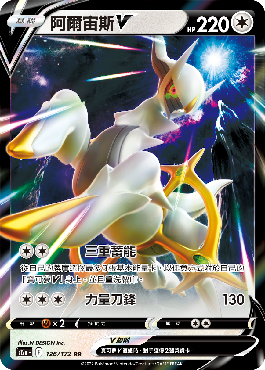 S12aF 126/172 阿爾宙斯V RR