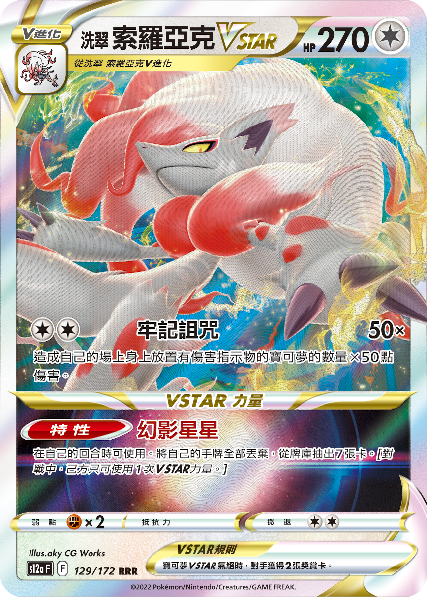 S12aF 129/172 洗翠索羅亞克VSTAR RRR