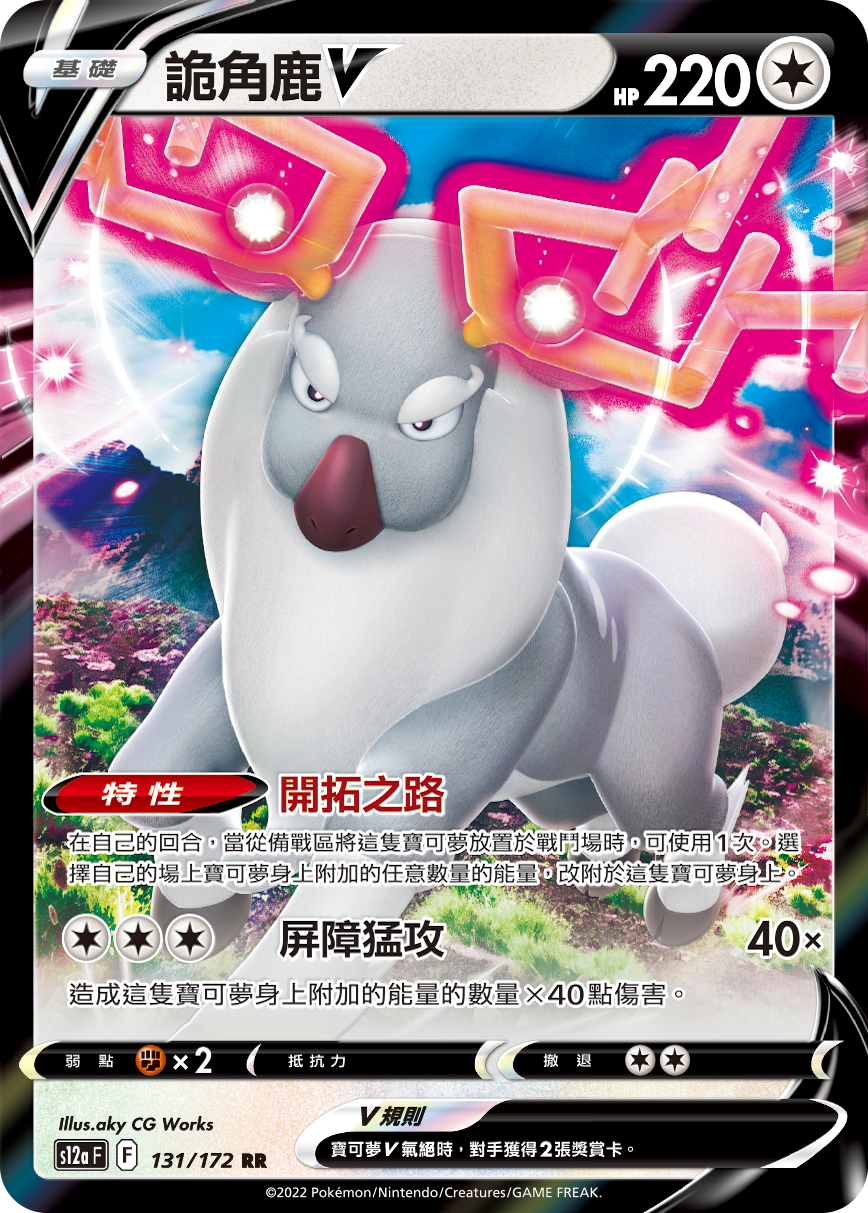 S12aF 131/172 詭角鹿V RR