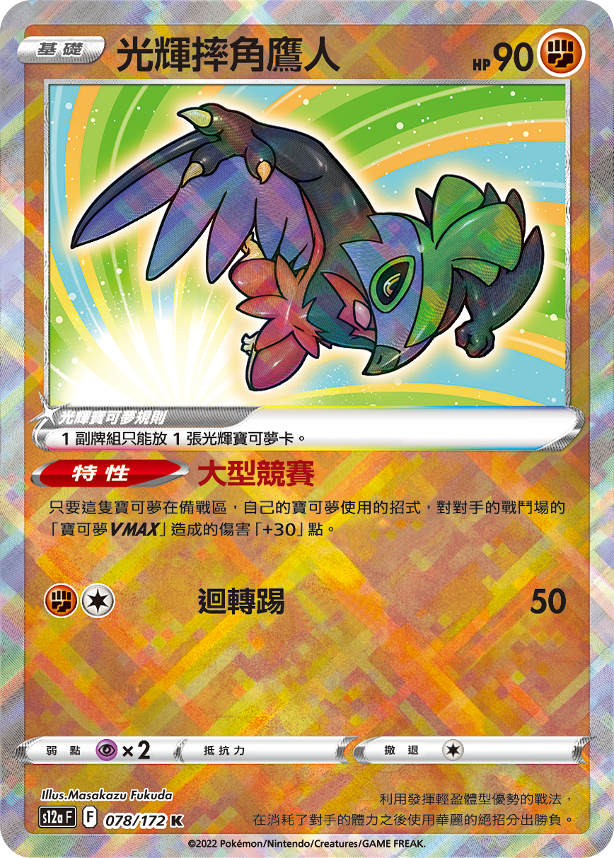 S12aF 078/172 光輝摔角鷹人 K