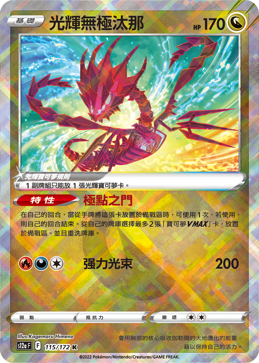 S12aF 115/172 光輝無極汰那 K