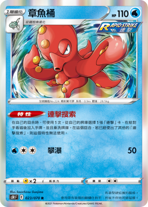 S5RF 023/070 章魚桶 R