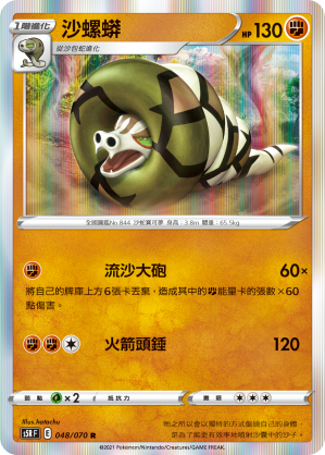 S5RF 048/070 沙螺蟒 R