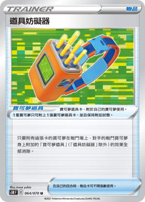 S5RF 064/070 道具妨礙器 U