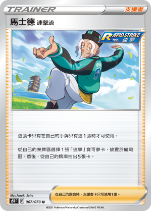 S5RF 067/070 馬士德 連擊流 U