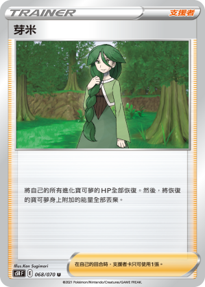 S5RF 068/070 芽米 U