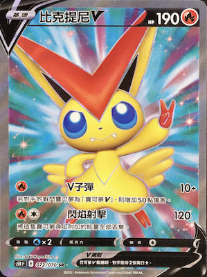 S5RF 072/070 比克提尼V SR