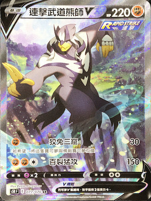 S5RF 077/070 連擊武道熊師V SR