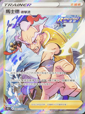 S5RF 080/070 馬士德 連擊流 SR