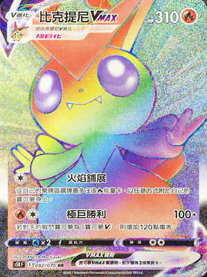 S5RF 082/070 比克提尼VMAX HR