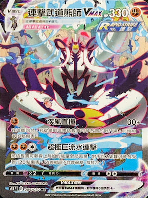 S5RF 084/070 連擊武道熊師VMAX HR