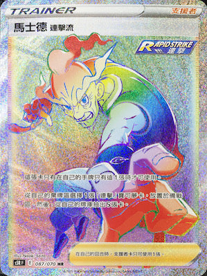 S5RF 087/070 馬士德 連擊流 HR