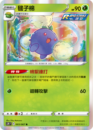 S7RF 003/067 毽子棉 R