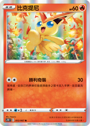 S7RF 012/067 比克提尼 R