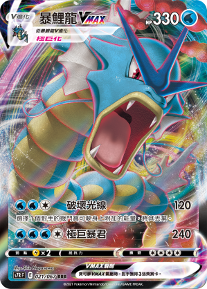 S7RF 021/067 暴鯉龍VMAX RRR