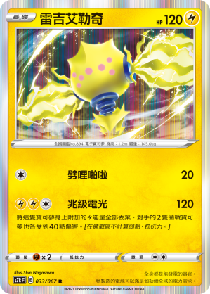 S7RF 033/067 雷吉艾勒奇 R