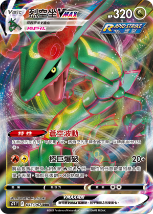 S7RF 047/067 烈空坐VMAX RRR