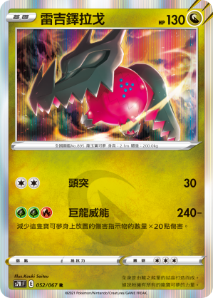 S7RF 052/067 雷吉鐸拉戈 R