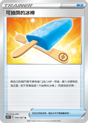 S7RF 056/067 可抽獎的冰棒 U