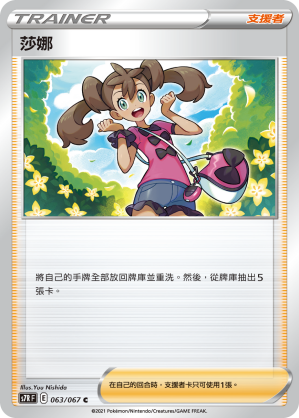 S7RF 063/067 莎娜 C