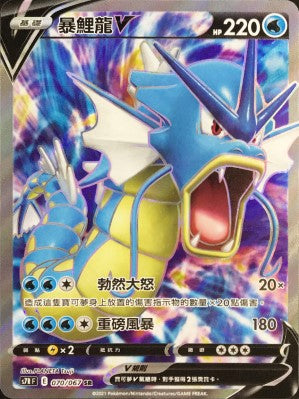 S7RF 070/067 暴鯉龍V SR