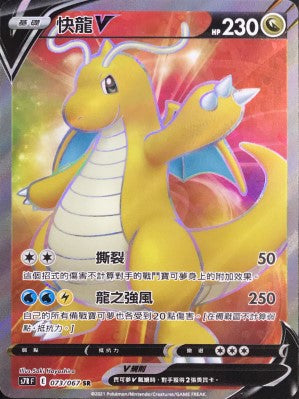 S7RF 073/067 快龍V SR