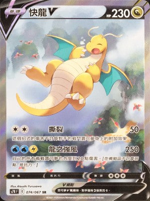 S7RF 074/067 快龍V SR