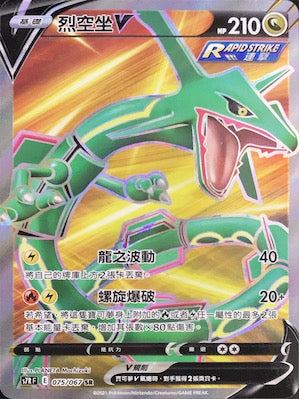 S7RF 075/067 烈空坐V SR