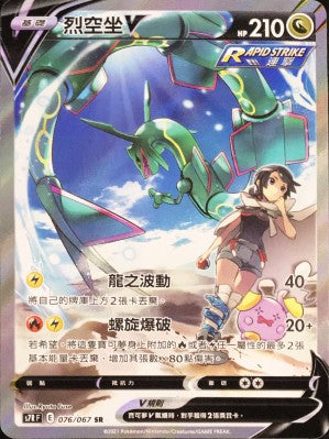 S7RF 076/067 烈空坐V SR