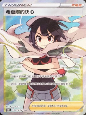 S7RF 079/067 希嘉娜的決心 SR