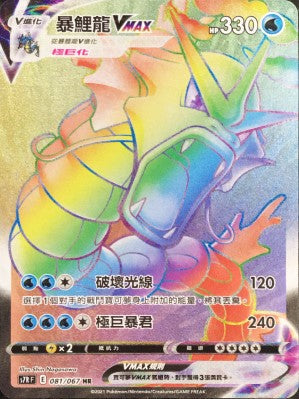 S7RF 081/067 暴鯉龍VMAX HR