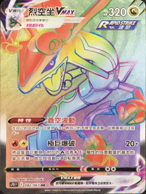 S7RF 082/067 烈空坐VMAX HR