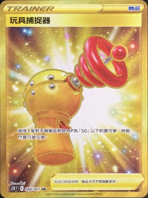 S7RF 088/067 玩具捕捉器 UR