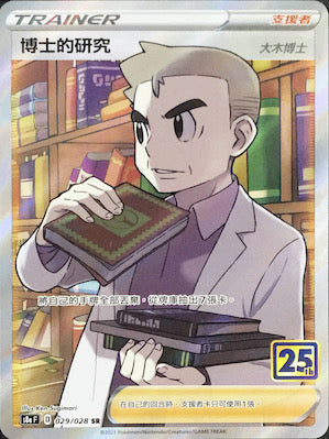 S8aF 029/028 博士的研究 大木博士 SR