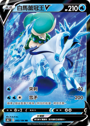 S8bF 043/184 白馬蕾冠王V RR