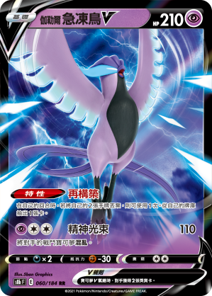 S8bF 060/184 伽勒爾急凍鳥V RR