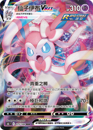 S8bF 075/184 仙子伊布VMAX RRR