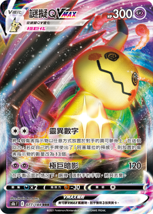 S8bF 077/184 謎擬ＱVMAX RRR