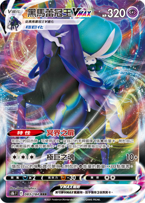 S8bF 083/184 黑馬蕾冠王VMAX RRR