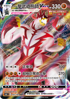 S8bF 093/184 一擊武道熊師VMAX RRR