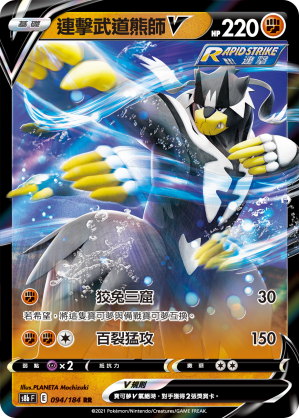 S8bF 094/184 連擊武道熊師V RR