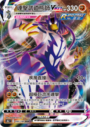 S8bF 095/184 連擊武道熊師VMAX RRR