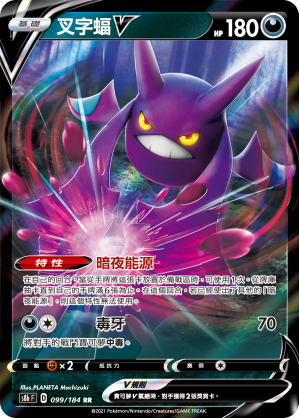 S8bF 099/184 叉字蝠V RR