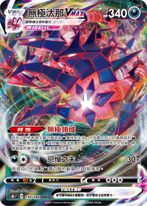 S8bF 110/184 無極汰那VMAX RRR